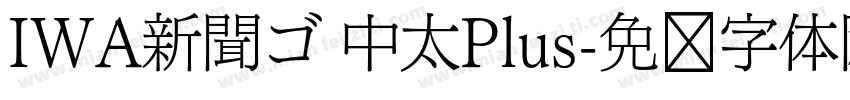 IWA新聞ゴ 中太Plus字体转换